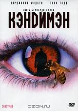 Кэндимэн Кэндимэн