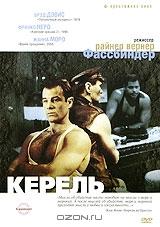 Керель Керель