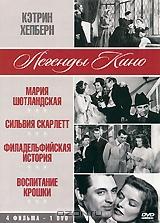Кэтрин Хепберн: Мария Шотландская / Сильвия Скарлетт / Филадельфийская история / Воспитание крошки (4 в 1) Кэтрин Хепберн: Мария Шотландская / Сильвия Скарлетт / Филадельфийская история / Воспитание крошки (4 в 1)