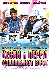 Кевин и Перри уделывают всех Кевин и Перри уделывают всех