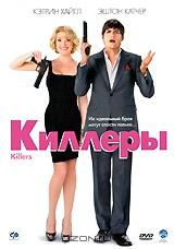 Киллеры Киллеры