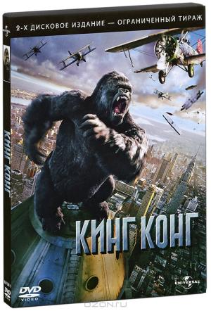 Кинг Конг (2 DVD)