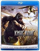 Кинг Конг (Blu-ray) Кинг Конг (Blu-ray)