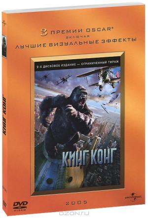 Кинг Конг: Специальное издание (2 DVD)