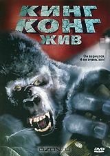 Кинг Конг жив Кинг Конг жив