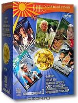 Кино для всей семьи. Коллекция 1 (5 DVD)