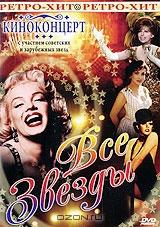 Киноконцерт: Все звезды Киноконцерт: Все звезды