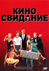 Киносвидание: Полная версия Киносвидание: Полная версия