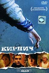 Кирпич Кирпич