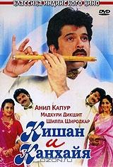 Кишан и Канхайя Кишан и Канхайя
