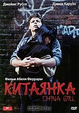 Китаянка Китаянка