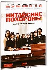Китайские похороны Китайские похороны