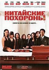 Китайские похороны Китайские похороны