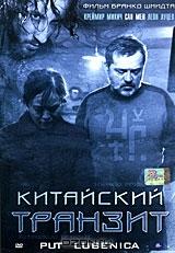 Китайский транзит