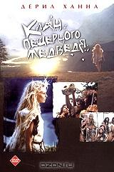 Клан Пещерного Медведя Клан Пещерного Медведя