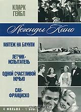 Кларк Гейбл: Мятеж на "Баунти" / Летчик - испытатель / Одной счастливой ночью / Сан-Франциско (4 в 1) Кларк Гейбл: Мятеж на "Баунти" / Летчик - испытатель / Одной счастливой ночью / Сан-Франциско (4 в 1)