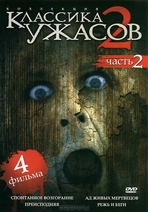 Классика ужасов 2: Часть 2 (4 в 1)