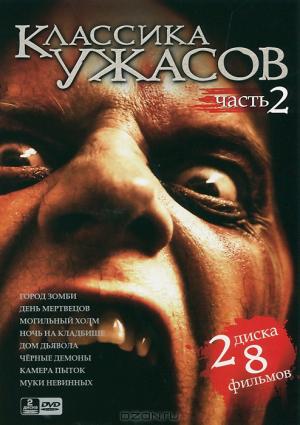 Классика ужасов: Часть 2 (2 DVD)