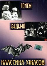 Классика ужасов: Голем / Ведьма (2 в 1) Классика ужасов: Голем / Ведьма (2 в 1)