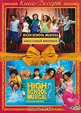 Классный Мюзикл / Классный Мюзикл: Каникулы (2 DVD) Классный Мюзикл / Классный Мюзикл: Каникулы (2 DVD)