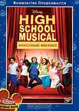 Классный Мюзикл Классный Мюзикл