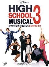 Классный мюзикл 3: Выпускной Классный мюзикл 3: Выпускной