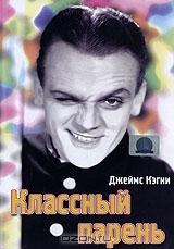 Классный парень Классный парень