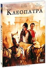 Клеопатра (2 DVD) Клеопатра (2 DVD)