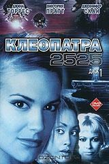 Клеопатра 2525. Диск 1 Клеопатра 2525. Диск 1