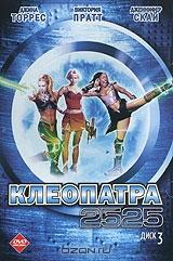 Клеопатра 2525. Диск 3 Клеопатра 2525. Диск 3