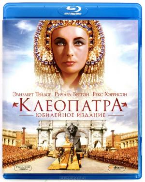 Клеопатра: Юбилейное издание (2 Blu-ray)