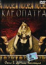 Клеопатра Клеопатра