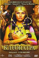 Клеопатра Клеопатра