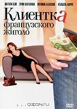 Клиентка французского жиголо Клиентка французского жиголо