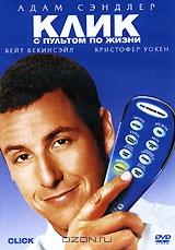Клик: С пультом по жизни Клик: С пультом по жизни