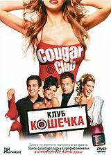 Клуб Кошечка Клуб Кошечка