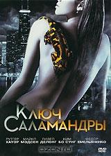 Ключ Саламандры Ключ Саламандры
