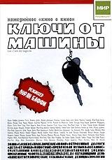 Ключи от машины Ключи от машины