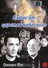Ключи от царства небесного Ключи от царства небесного