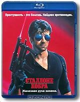 Кобра (Blu-ray) Кобра (Blu-ray)