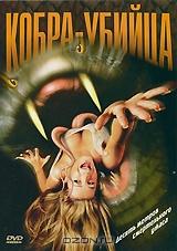 Кобра-убийца Кобра-убийца