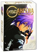 Код Ангела. Том 1 (3 DVD) Код Ангела. Том 1 (3 DVD)
