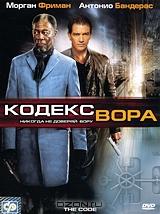 Кодекс вора Кодекс вора