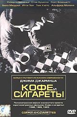 Кофе и сигареты Кофе и сигареты