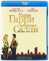 Когда Гарри встретил Салли (Blu-ray)