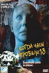 Когда часы пробили 13 Когда часы пробили 13