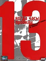 Когда часы пробили 13 Когда часы пробили 13