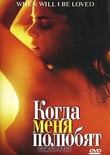Когда меня полюбят Когда меня полюбят