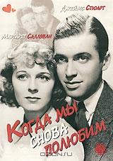 Когда мы снова полюбим Когда мы снова полюбим