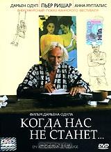 Когда нас не станет Когда нас не станет
